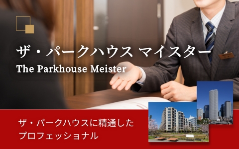 ザ・パークハウス マイスター｜ザ・パークハウス花小金井ガーデン