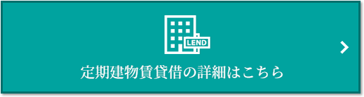 定期建物賃貸借｜ザ・パークハウス花小金井ガーデン