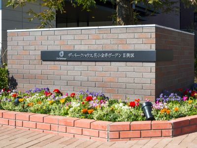 四季の花壇｜ザ・パークハウス花小金井ガーデン