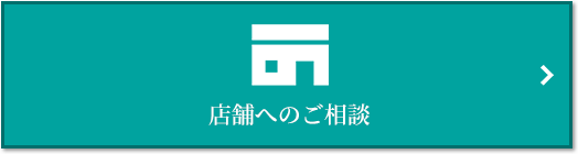店舗相談｜ザ・パークハウス花小金井ガーデン