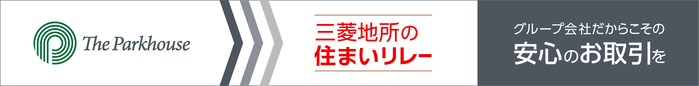 三菱地所の住まいリレー｜ ザ・パークハウス花小金井ガーデン