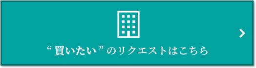  “買いたい” のリクエスト｜ザ・パークハウス花小金井ガーデン