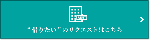 “借りたい” のリクエスト｜ザ・パークハウス花小金井ガーデン