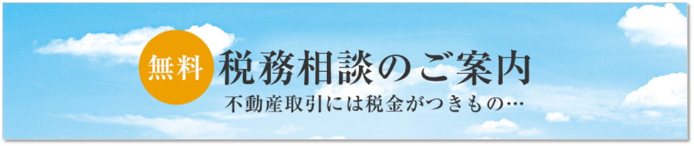 無料税務相談｜ザ・パークハウス花小金井ガーデン