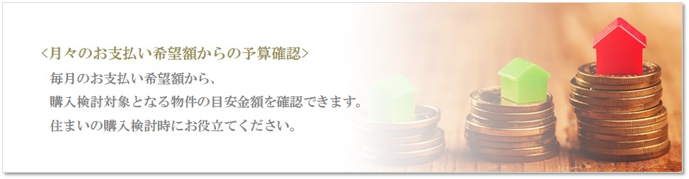 月々の予算で比較｜ザ・パークハウス花小金井ガーデン